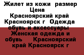 Жилет из кожи, размер 42 › Цена ­ 200 - Красноярский край, Красноярск г. Одежда, обувь и аксессуары » Женская одежда и обувь   . Красноярский край,Красноярск г.